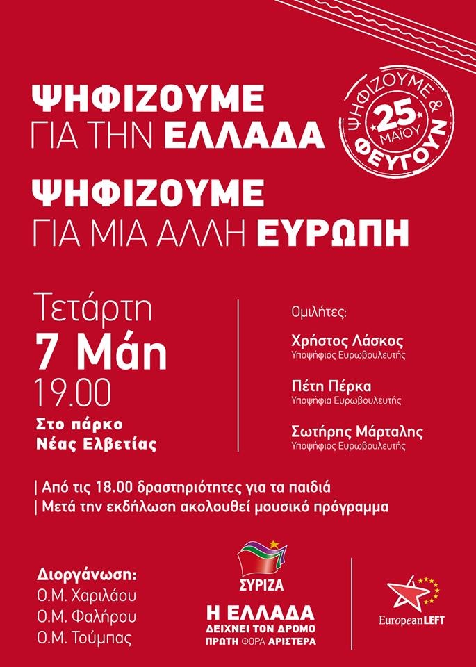 Εκδήλωση των Οργανώσεων Μελών ΣΥΡΙΖΑ Χαριλάου, Φαλήρου και Τούμπας