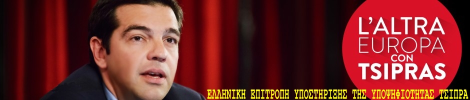 Ομιλία του Προέδρου του ΣΥΡΙΖΑ, Αλέξη Τσίπρα σε εκδήλωση που πραγματοποιεί η Πρωτοβουλία Υποστήριξης της Υποψηφιότητας Α. Τσίπρα για την Προεδρία της Ευρωπαϊκής Επιτροπής