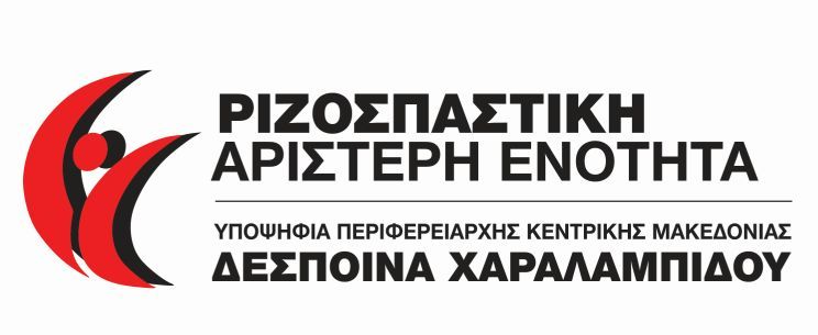 Ανακοίνωση της επικεφαλής της Ριζοσπαστικής Αριστερής Ενότητας, βουλευτή ΣΥΡΙΖΑ, Δέσποινας Χαραλαμπίδου σχετικά με το ξεπούλημα δημόσιων ακινήτων και εκτάσεων στην Θεσσαλονίκη και την Χαλκιδική από το ΤΑΙΠΕΔ