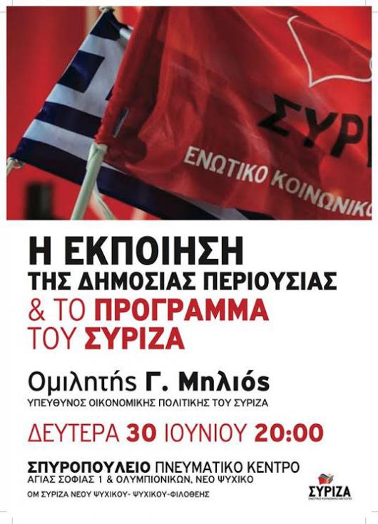 Εκδήλωση O.M. του ΣΥΡΙΖΑ Νέου Ψυχικού - Φιλοθέης - Ψυχικού