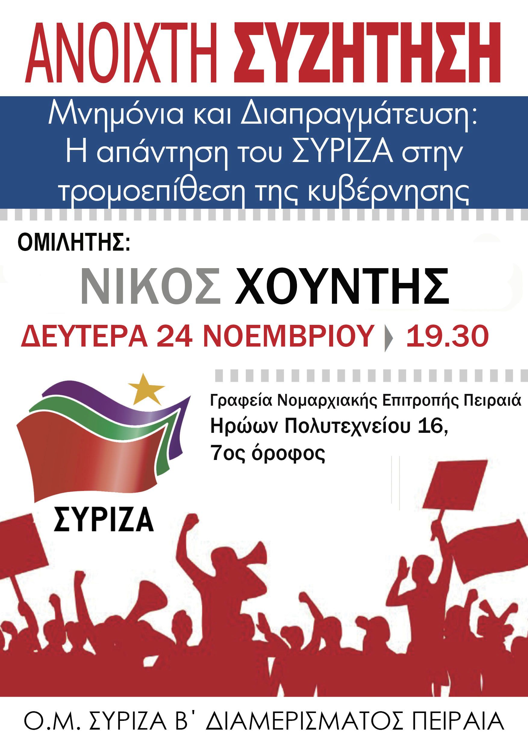 Εκδήλωση ΣΥΡΙΖΑ 2ου διαμερίσματος Πειραιά