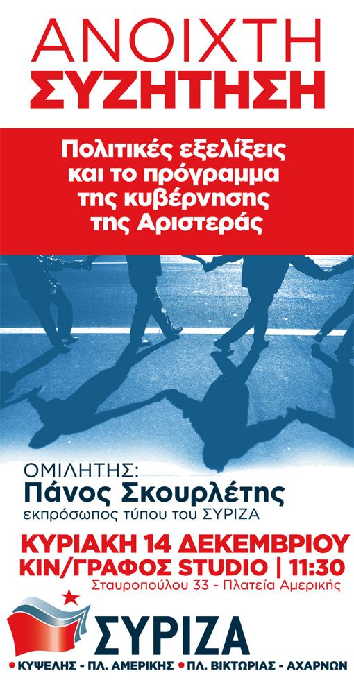 Εκδήλωση ΣΥΡΙΖΑ Κυψέλης - Πλατείας Αμερικής και Πλατείας Βικτωρίας- Αχαρνών