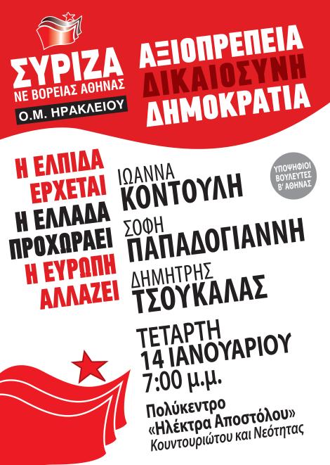 Εκδήλωση ΣΥΡΙΖΑ Ηρακλείου Αττικής