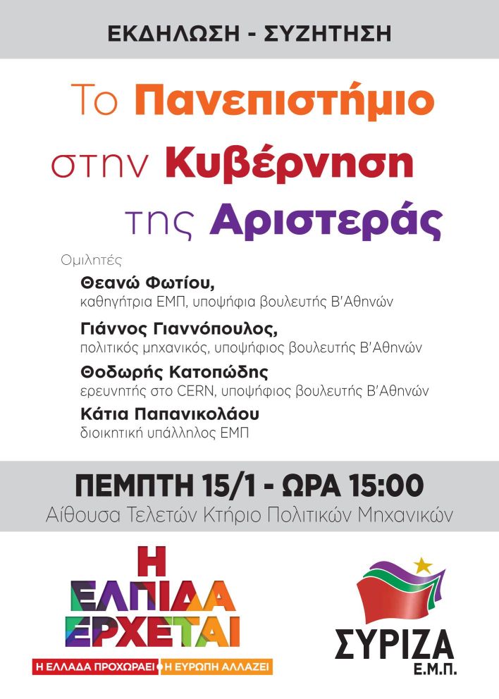 Εκδήλωση ΣΥΡΙΖΑ ΕΜΠ: Το πανεπιστήμιο στην Κυβέρνηση της Αριστεράς