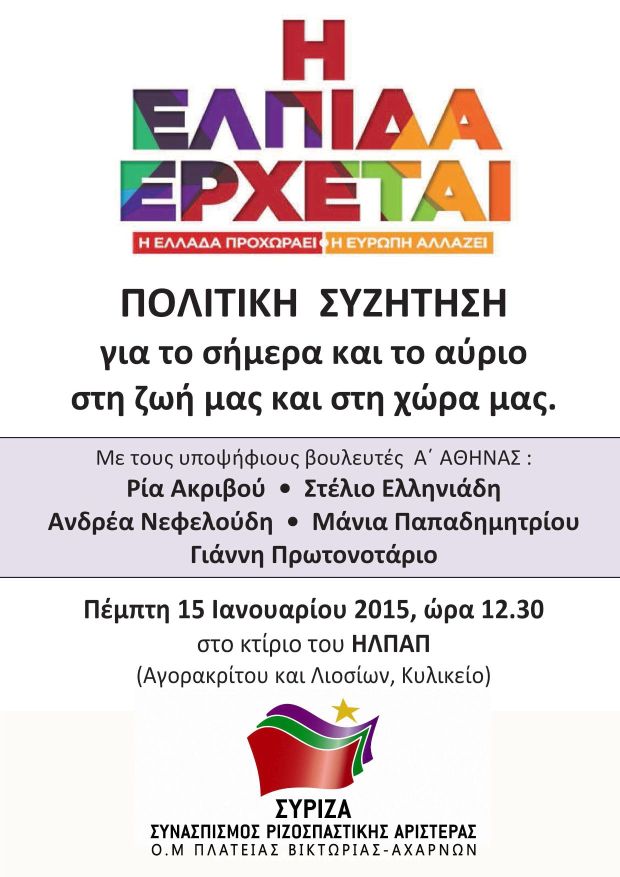 Εκδήλωση ΣΥΡΙΖΑ Πλατείας Βικτωρίας - Αχαρνών