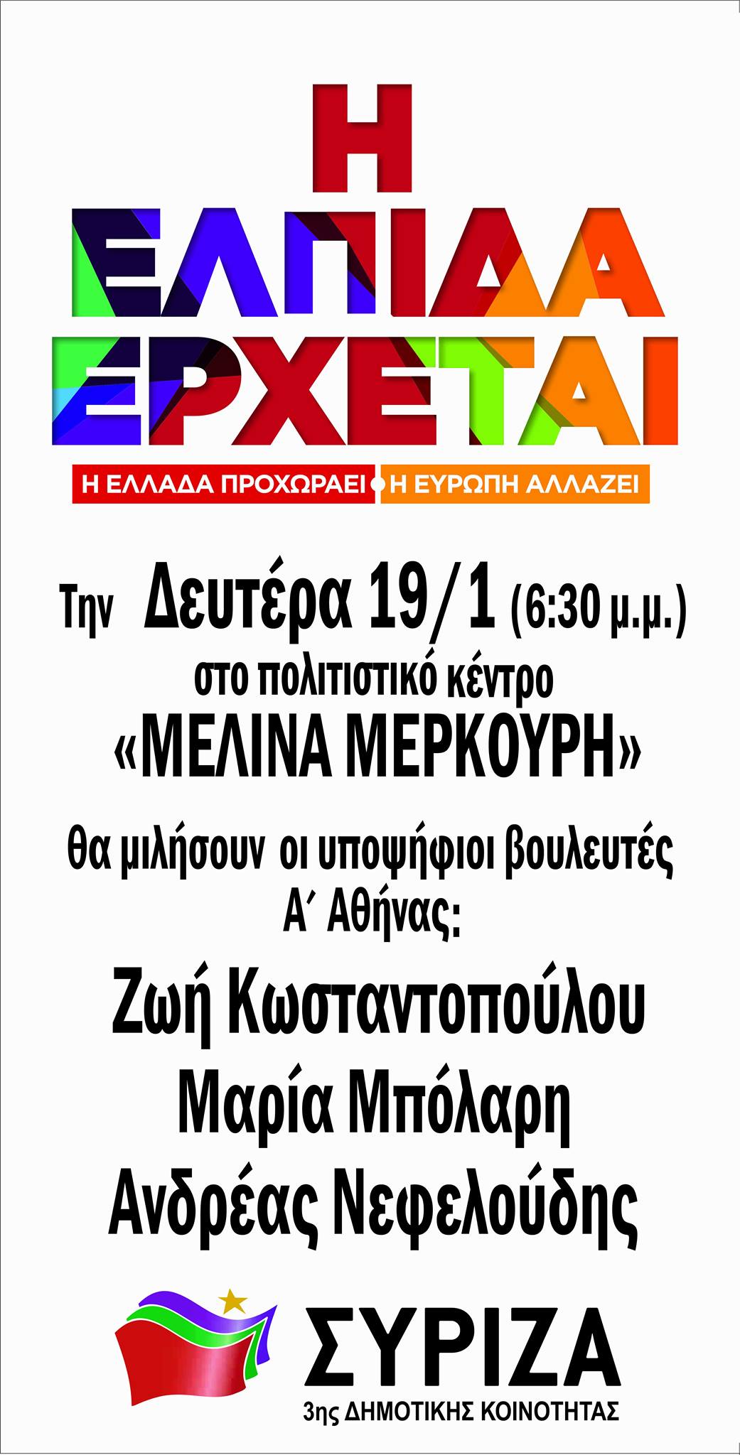 Εκδήλωση ΣΥΡΙΖΑ 3ης δημοτικής κοινότητας Δήμου Αθηναίων 