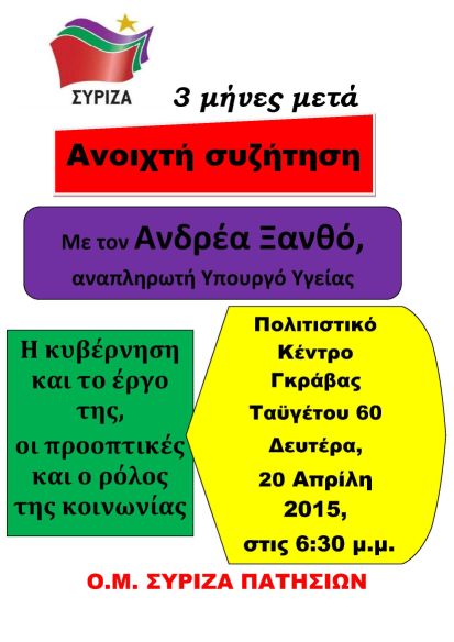 Εκδήλωση ΣΥΡΙΖΑ Πατησίων
