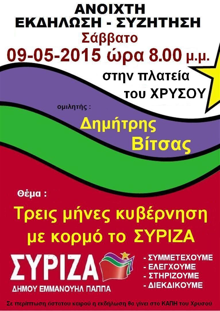 Εκδήλωση Οργάνωση Μελών του ΣΥΡΙΖΑ στον Δήμο Εμ. Παπά 