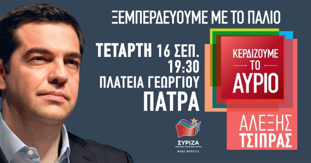 Ομιλία του Αλέξη Τσίπρα στην Πάτρα την Τετάρτη στις 19.30 