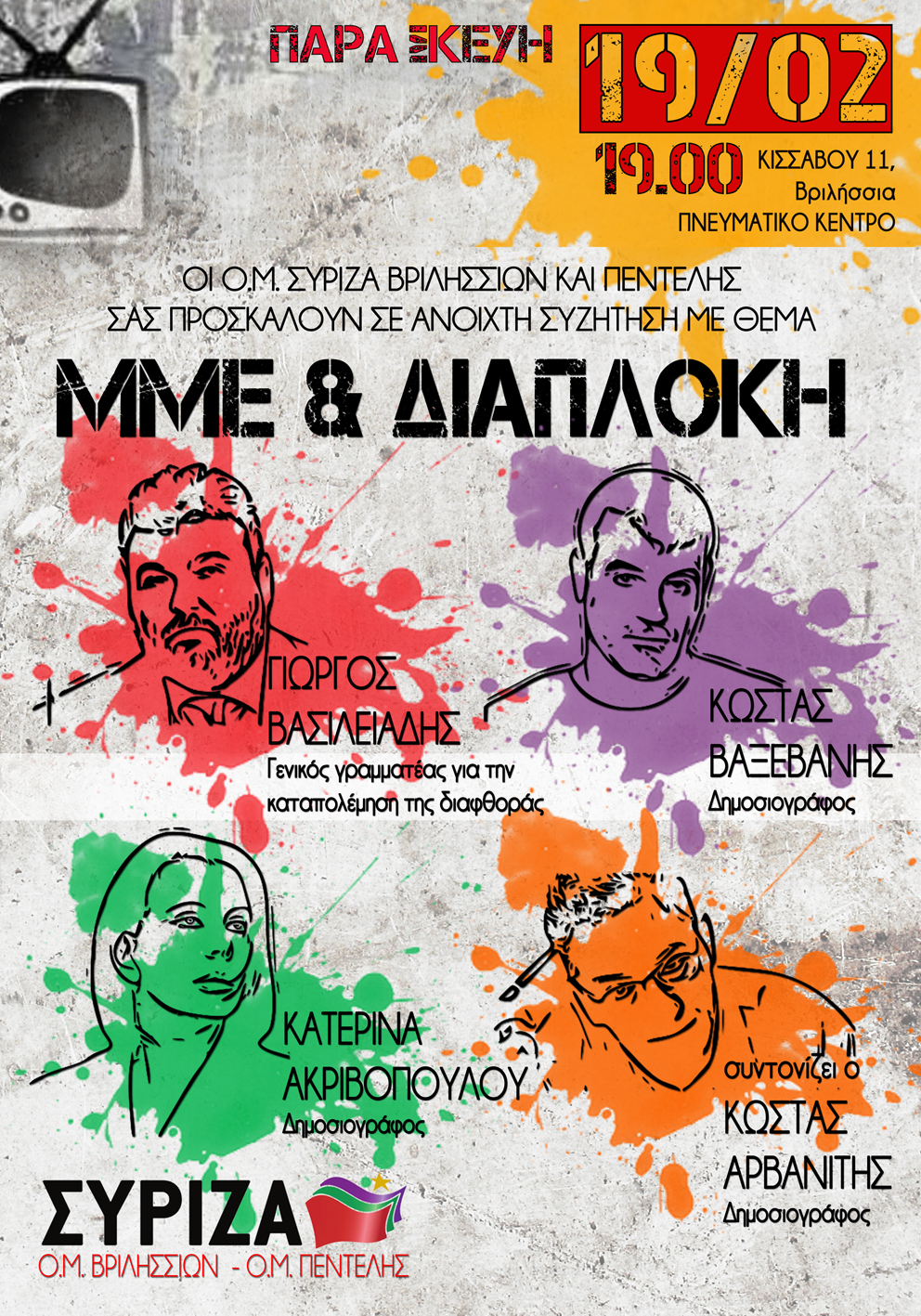 Εκδήλωση των ΟΜ  Βριλησσίων και Πεντέλης με θέμα: ΜΜΕ και Διαπλοκή