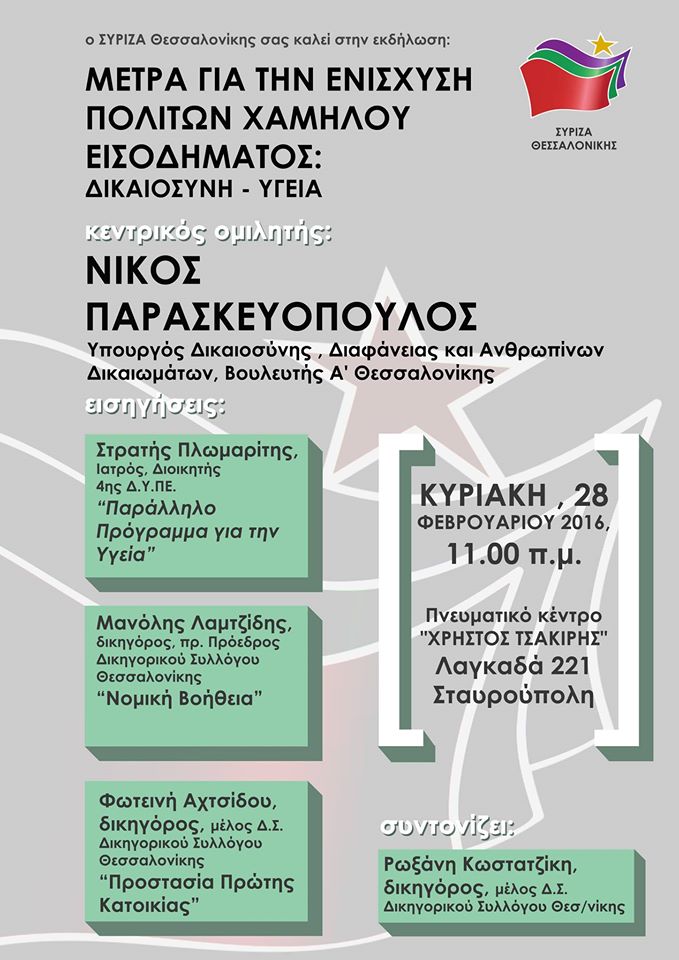 Εκδήλωση του ΣΥΡΙΖΑ Θεσσαλονίκης με τον Ν. Παρασκευόπουλο