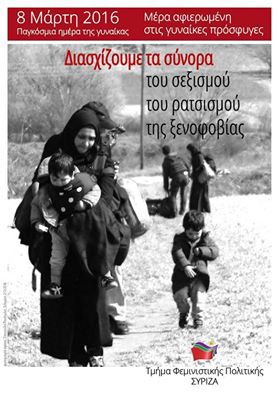 Ψήφισμα της Κ.Ε. του ΣΥΡΙΖΑ για 8η Μάρτη, Παγκόσμια Μέρα των Γυναικών