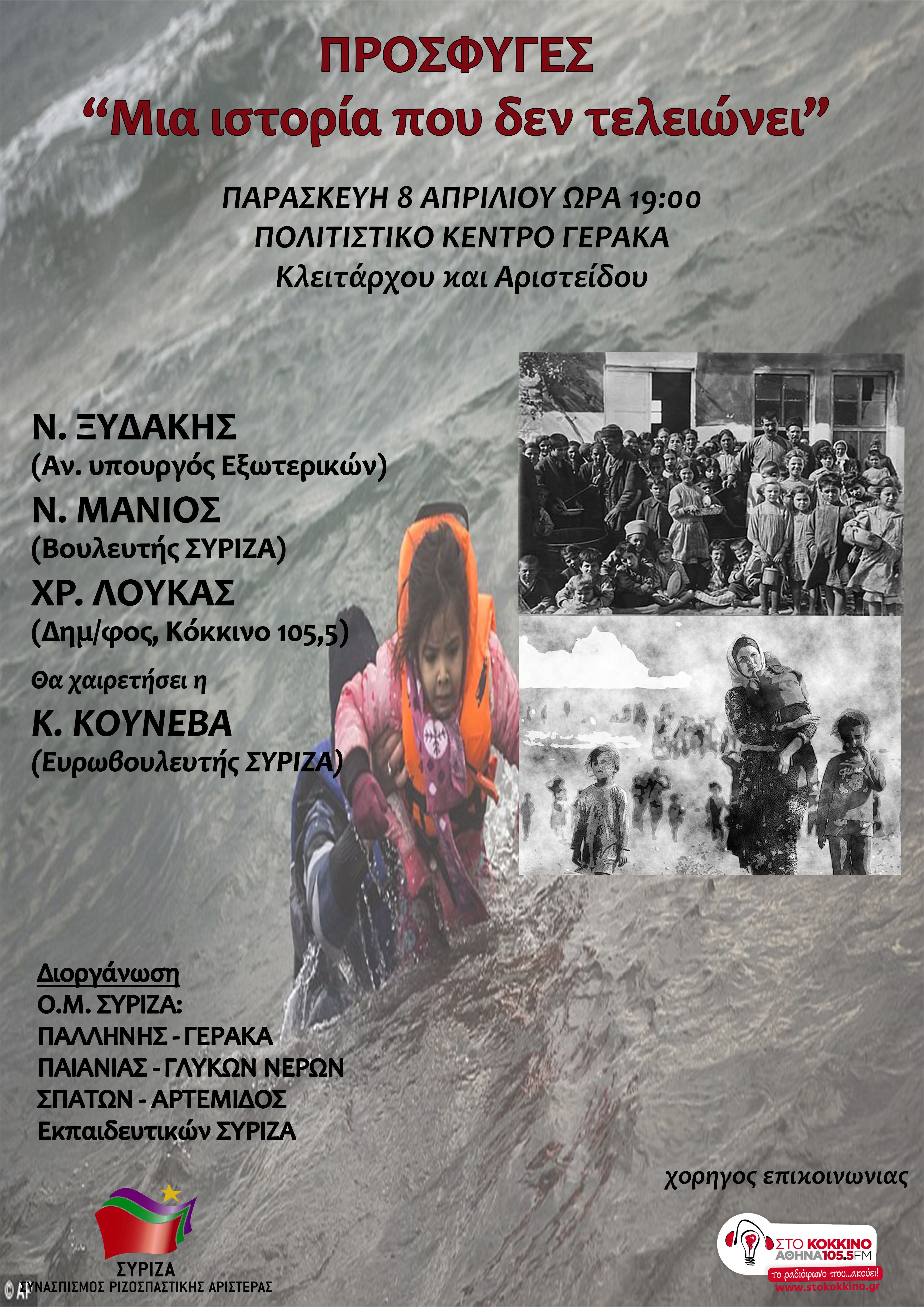 Εκδήλωση για το Προσφυγικό στο Γέρακα