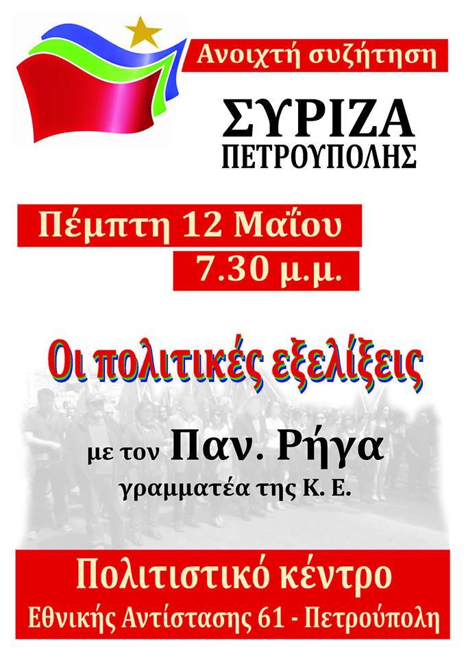 Εκδήλωση του ΣΥΡΙΖΑ Πετρούπολης με ομιλητή τον Παν. Ρήγα και θέμα: Οι πολιτικές εξελίξεις