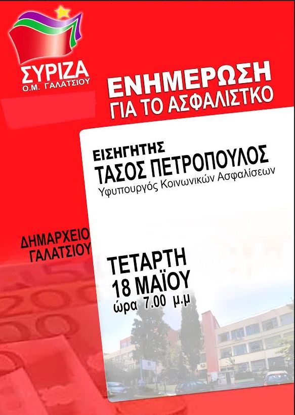 Η ΟΜ ΣΥΡΙΖΑ Γαλατσίου διοργανώνει ανοιχτή εκδήλωση με θέμα: Ενημέρωση για το Ασφαλιστικό