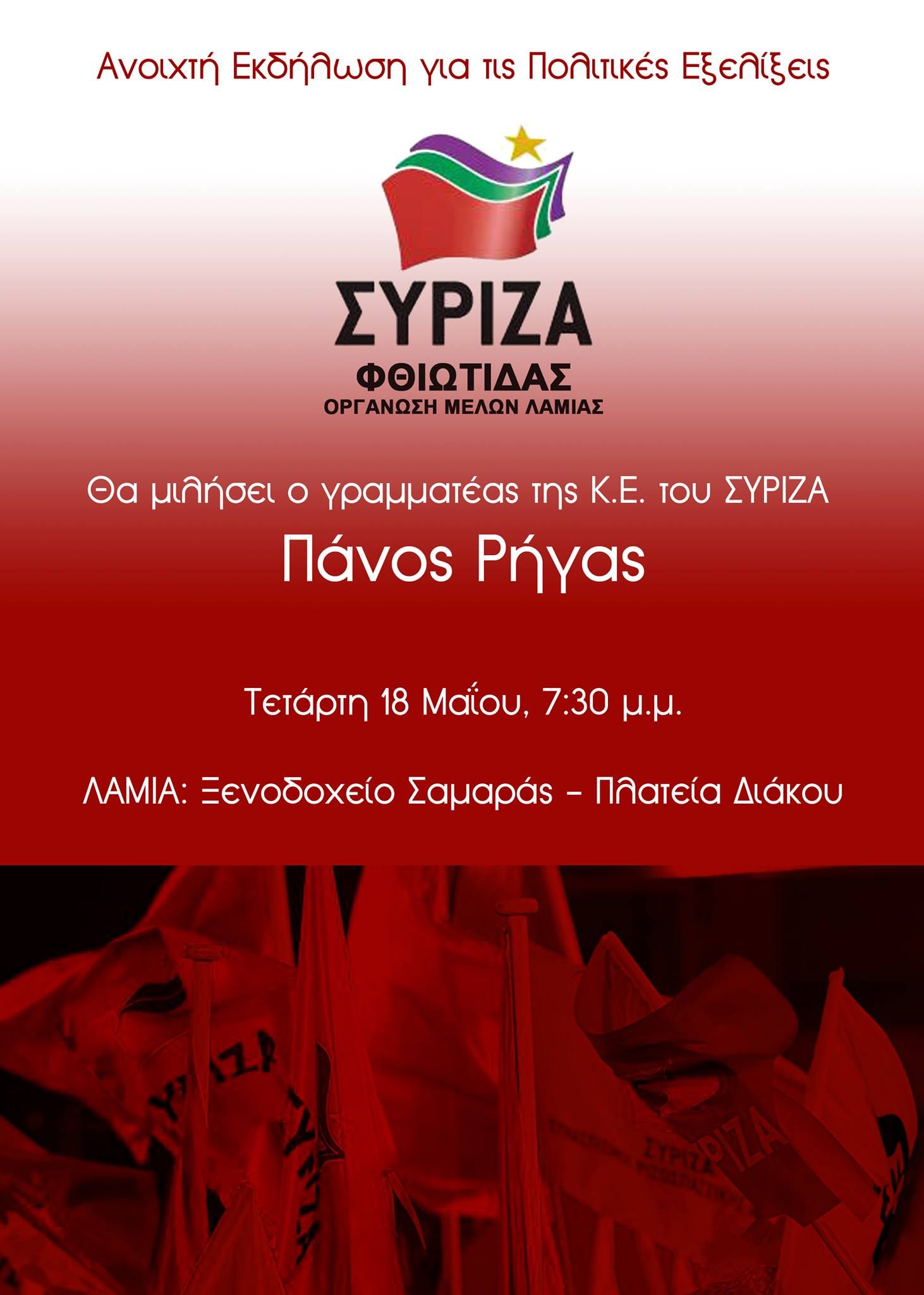   Ανοιχτή εκδήλωση του ΣΥΡΙΖΑ στη Λαμία με τον Πάνο Ρήγα