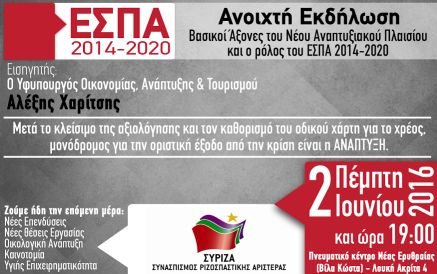 Ανοιχτή Εκδήλωση της ΟΜ ΣΥΡΙΖΑ Κηφισιάς με θέμα: Βασικοί Άξονες του Νέου Αναπτυξιακού Πλαισίου και ο ρόλος των ΕΣΠΑ 2014-2020