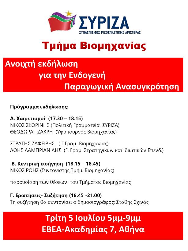 Ανοιχτή εκδήλωση του Τμήματος Βιομηχανίας του ΣΥΡΙΖΑ με θέμα: Για την ενδογενή παραγωγική ανασυγκρότηση