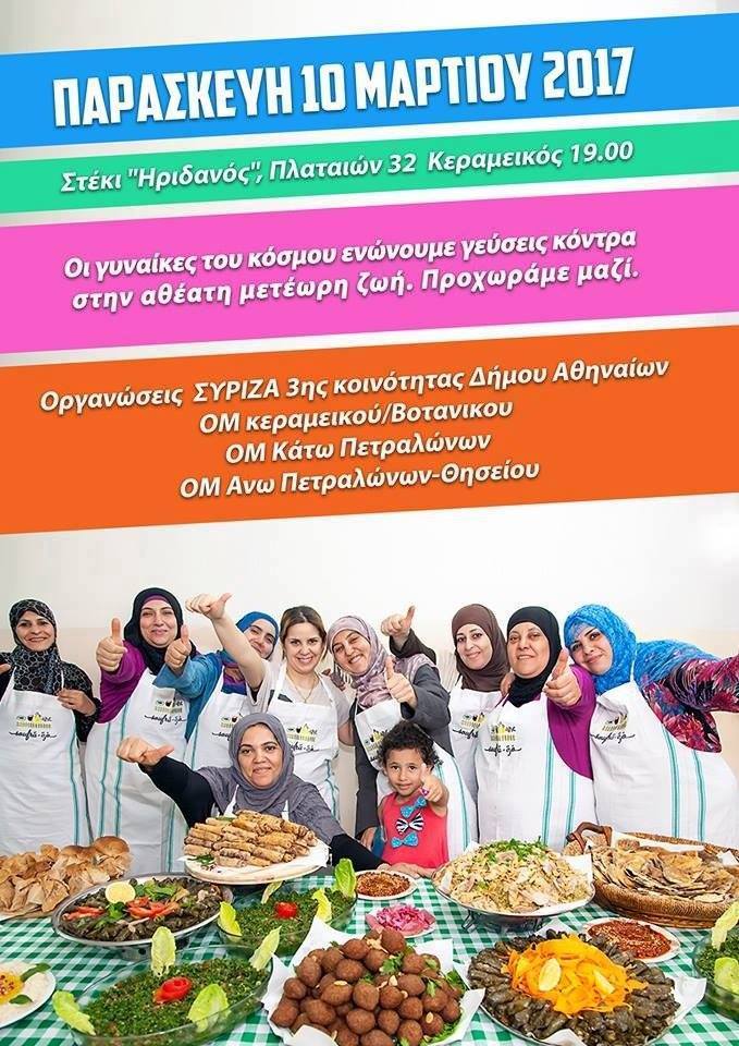 Εκδήλωση του ΣΥΡΙΖΑ: Οι γυναίκες του κόσμου ενώνουμε γεύσεις κόντρα στην αθέατη μετέωρη ζωή