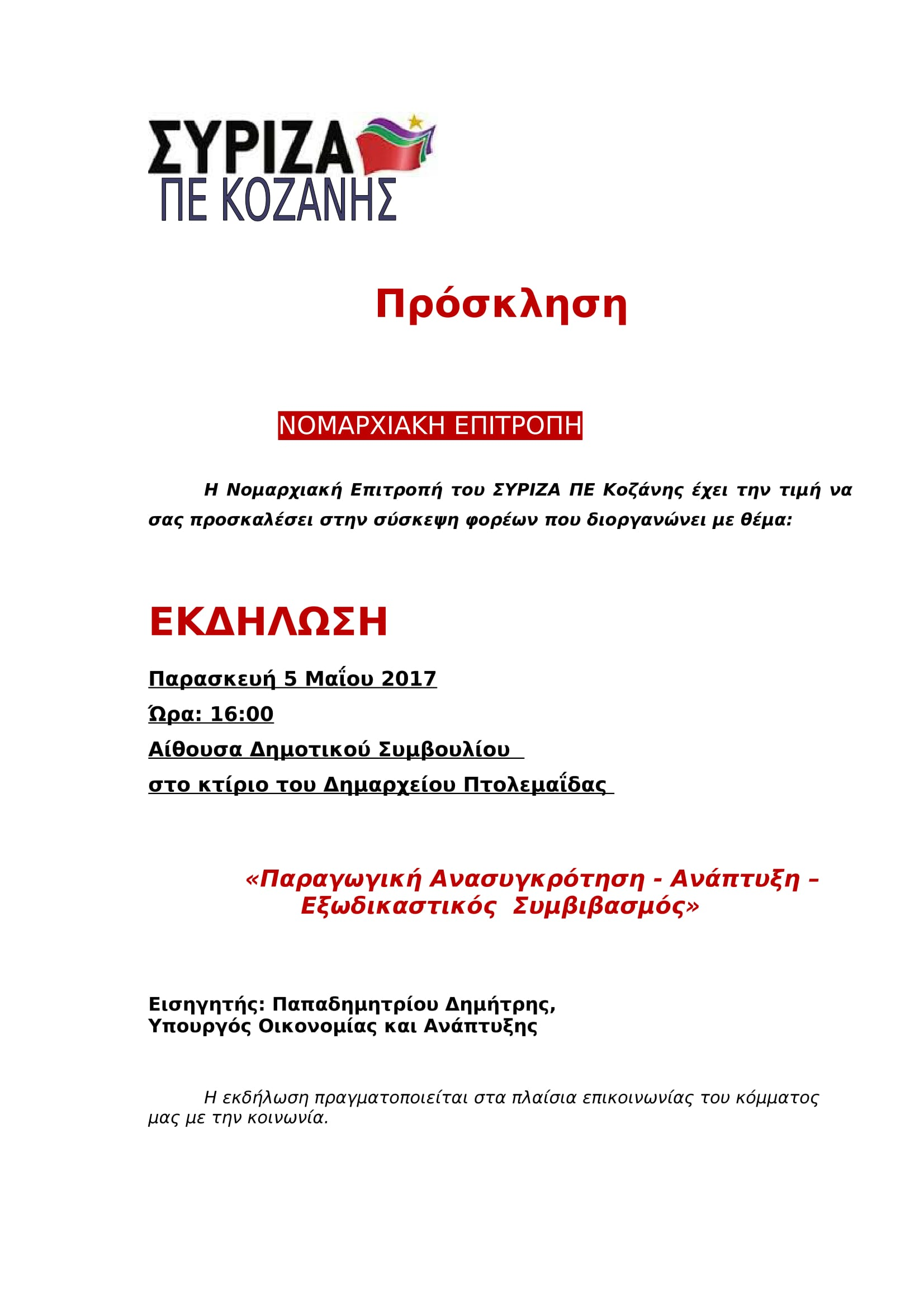 Ο Δημήτρης Παπαδημητρίου σε εκδήλωση της ΝΕ του ΣΥΡΙΖΑ ΠΕ Κοζάνης