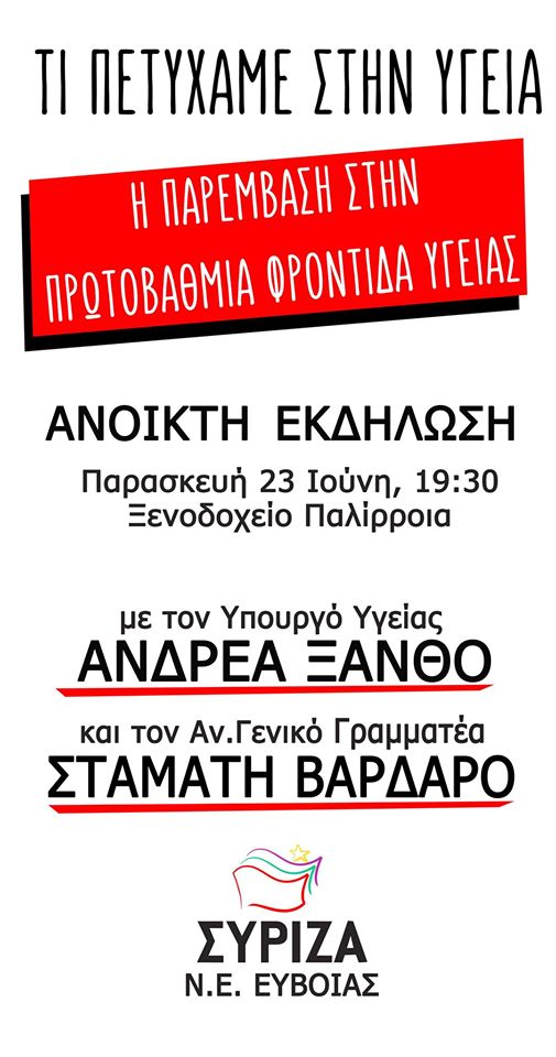 Ανοιχτή πολιτική εκδήλωση της ΝΕ ΣΥΡΙΖΑ Εύβοιας με ομιλητές τους Ανδρ. Ξανθό και Στ. Βαρδαρό 