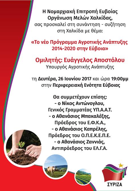 Ανοιχτή πολιτική εκδήλωση της  Ν.Ε. Εύβοιας και της Ο.Μ. Χαλκίδας του ΣΥΡΙΖΑ με ομιλητή τον Βαγγέλη Αποστόλου