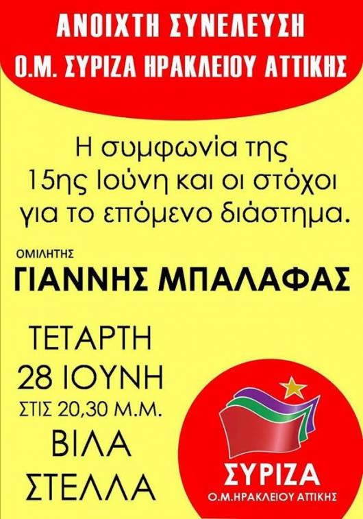 Ανοιχτή πολιτική εκδήλωση της ΟΜ ΣΥΡΙΖΑ Ηρακλείου Αττικής με ομιλητή τον Γιάννη Μπαλάφα 