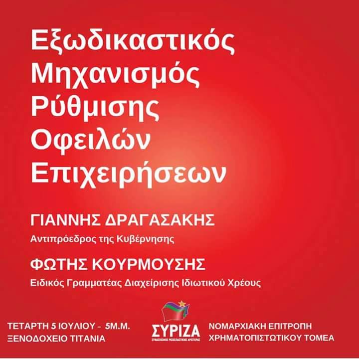 Ανοιχτή πολιτική εκδήλωση της Ν.Ε. ΣΥΡΙΖΑ Χρηματοπιστωτικού Τομέα με ομιλητές τους Γιάννη Δραγασάκη και Φώτη Κουρμούση