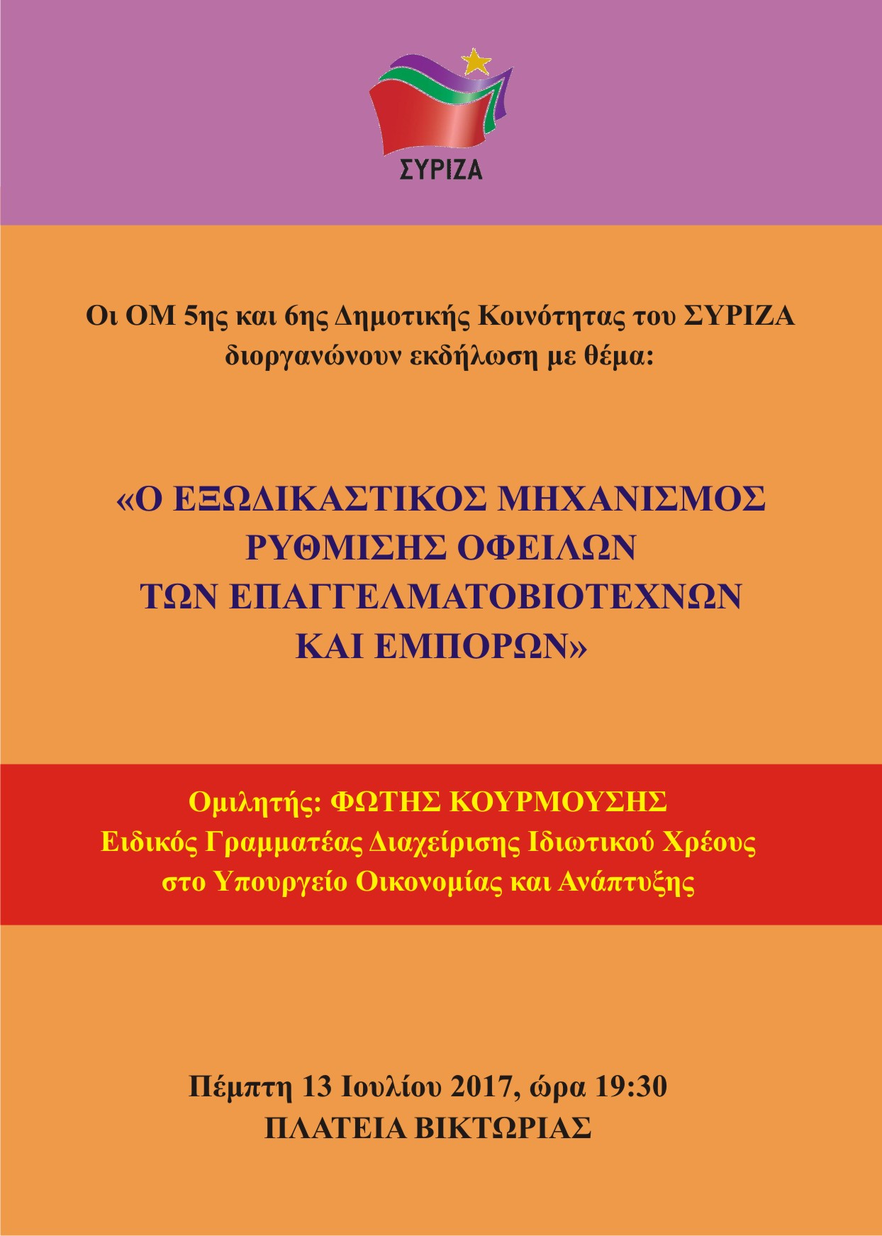 Οι ΟΜ ΣΥΡΙΖΑ 5ης και 6ης Δημοτικής Κοινότητας Αθήνας καλούν σε ανοιχτή εκδήλωση με θέμα: Ο Εξωδικαστικός Μηχανισμός Ρύθμισης Οφειλών των επαγγελματοβιοτεχνών και εμπόρων 