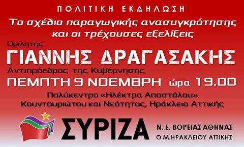 Εκδήλωση της Ν.Ε. Βόρειας Αθήνας και της Ο.Μ. Ηρακλείου Αττικής με ομιλητή τον Γιάννη Δραγασάκη