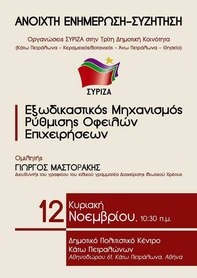 Ανοιχτή ενημέρωση – συζήτηση των Οργανώσεων του ΣΥΡΙΖΑ στην Τρίτη Δημοτική Κοινότητα, για τον Εξωδικαστικό Μηχανισμό με ομιλητή τον Γιώργο Μαστοράκη