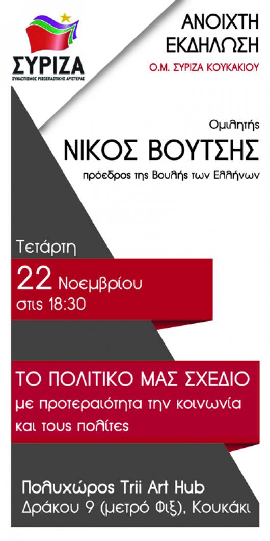 Ανοιχτή εκδήλωση του ΣΥΡΙΖΑ Κουκακίου με ομιλητή τον Πρόεδρο της Βουλής, Ν. Βούτση 