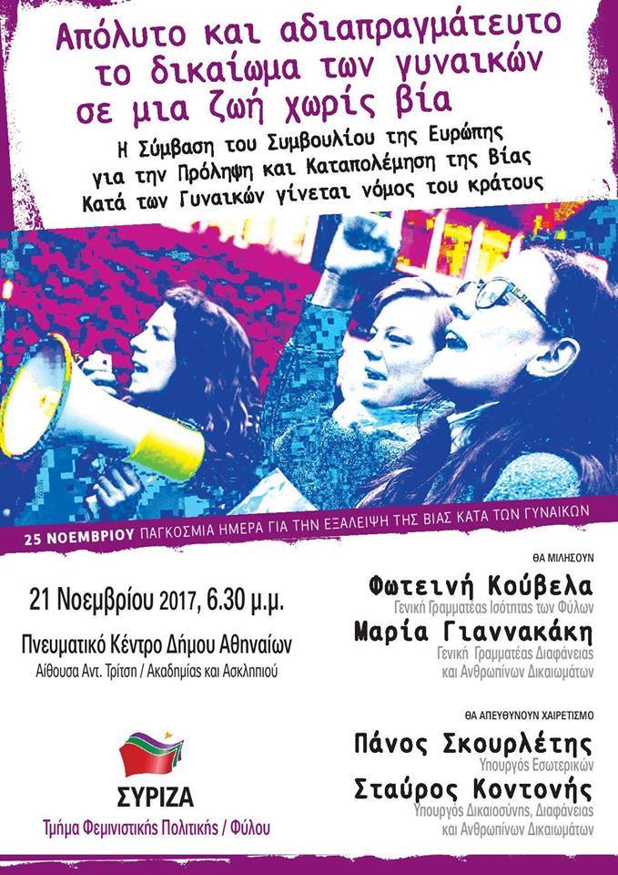 Εκδήλωση του Τμήματος Φεμινιστικής Πολιτικής/Φύλου με θέμα: Αδιαπραγμάτευτο δικαίωμα - Γυναίκες σε μια ζωή χωρίς βία