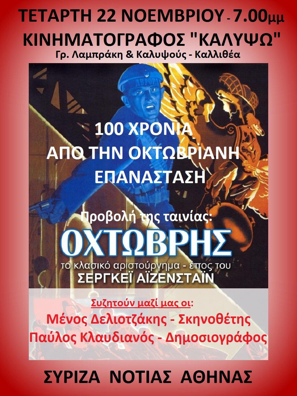 Εκδήλωση του ΣΥΡΙΖΑ Νότιας Αθήνας για τα 100 χρόνια από την Οκτωβριανή Επανάσταση