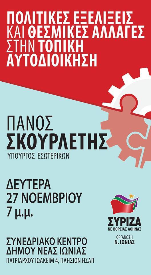 Εκδήλωση της Ν.Ε Βόρειας Αθήνας και της ΟΜ ΣΥΡΙΖΑ Ν. Ιωνίας με ομιλητή τον Πάνο Σκουρλέτη
