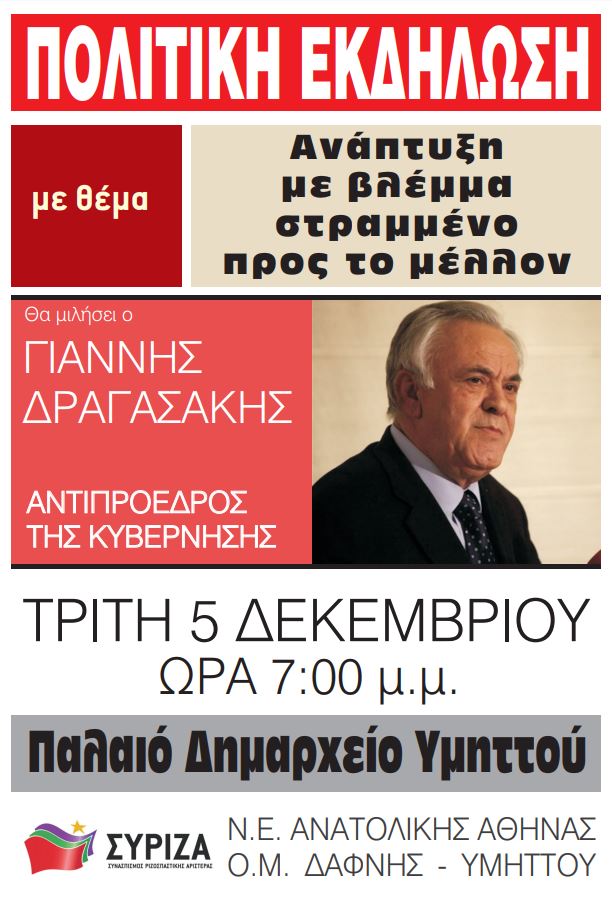 Πολιτική Εκδήλωση της Ν.Ε. Ανατολικής Αθήνας και της Ο.Μ. Δάφνης-Υμηττού με ομιλητή τον Αντιπρόεδρο της κυβέρνησης Γιάννη Δραγασάκη