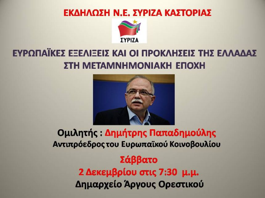 Ανοιχτή πολιτική εκδήλωση της Ν.Ε. ΣΥΡΙΖΑ Καστοριάς με ομιλητή τον αντιπρόεδρο του Ευρωκοινοβουλίου Δημ. Παπαδημούλη