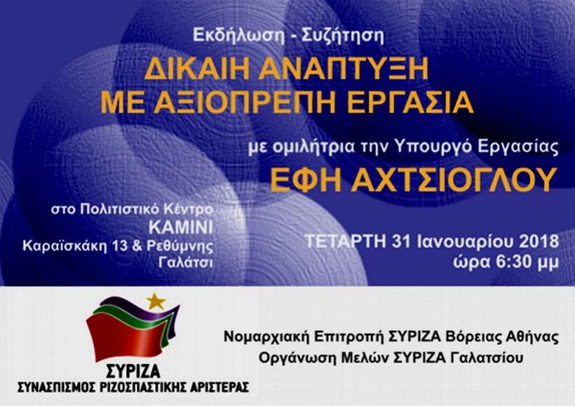 Εκδήλωση – συζήτηση της ΝΕΒΑ του ΣΥΡΙΖΑ και της Ο.Μ. του ΣΥΡΙΖΑ Γαλατσίου με ομιλήτρια την υπουργό Εργασίας Έφη Αχτσιόγλου