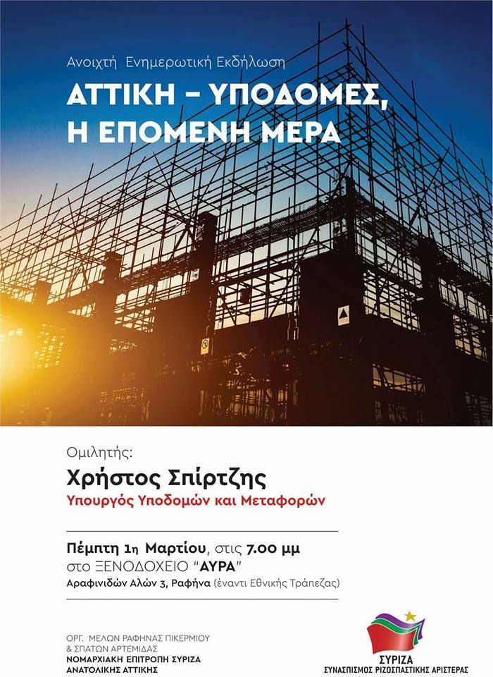 Ανοιχτή εκδήλωση της ΝΕ ΣΥΡΙΖΑ Ανατολικής Αττικής και των ΟΜ Ραφήνας - Πικερμίου και Σπάτων - Αρτέμιδας με ομιλητή τον Χρ. Σπίρτζη