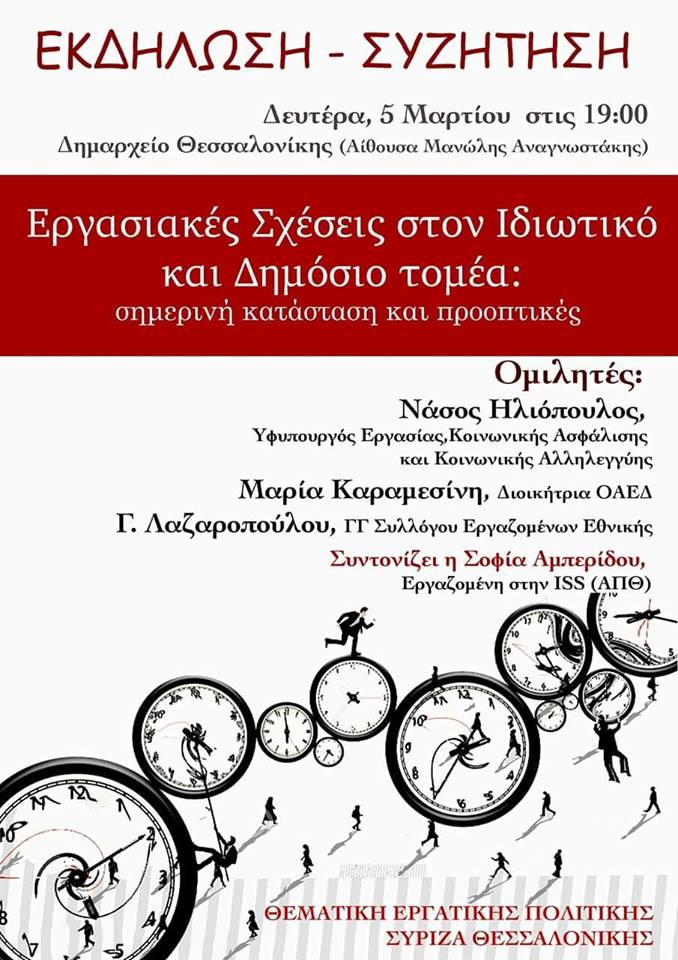 Εκδήλωση - Συζήτηση του ΣΥΡΙΖΑ Θεσσαλονίκης με ομιλητές το Ν. Ηλιόπουλο, τη Μ. Καραμεσίνη και τη Γ. Λαζαροπούλου