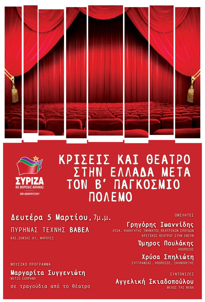 Εκδήλωση του Πολιτιστικού Τμήματος της ΝΕΒΑ με θέμα «Κρίσεις και Θέατρο στην Ελλάδα μετά τον Β΄Παγκόσμιο Πόλεμο»