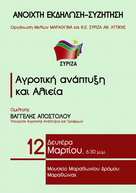 Ανοιχτή εκδήλωση της Ο.Μ. Μαραθώνα και της ΝΕ ΣΥΡΙΖΑ Ανατολικής Αττικής με ομιλητή το Βαγγέλη Αποστόλου