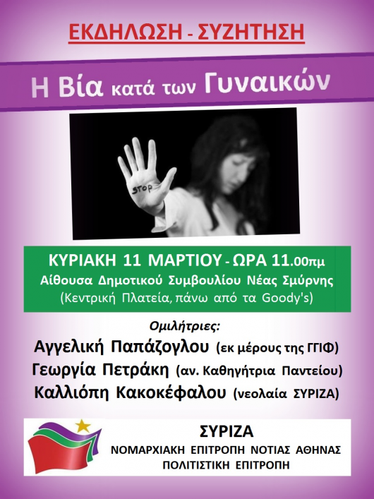Εκδήλωση της Νομαρχιακής Επιτροπής Νότιας Αθήνας για τη βία κατά των Γυναικών