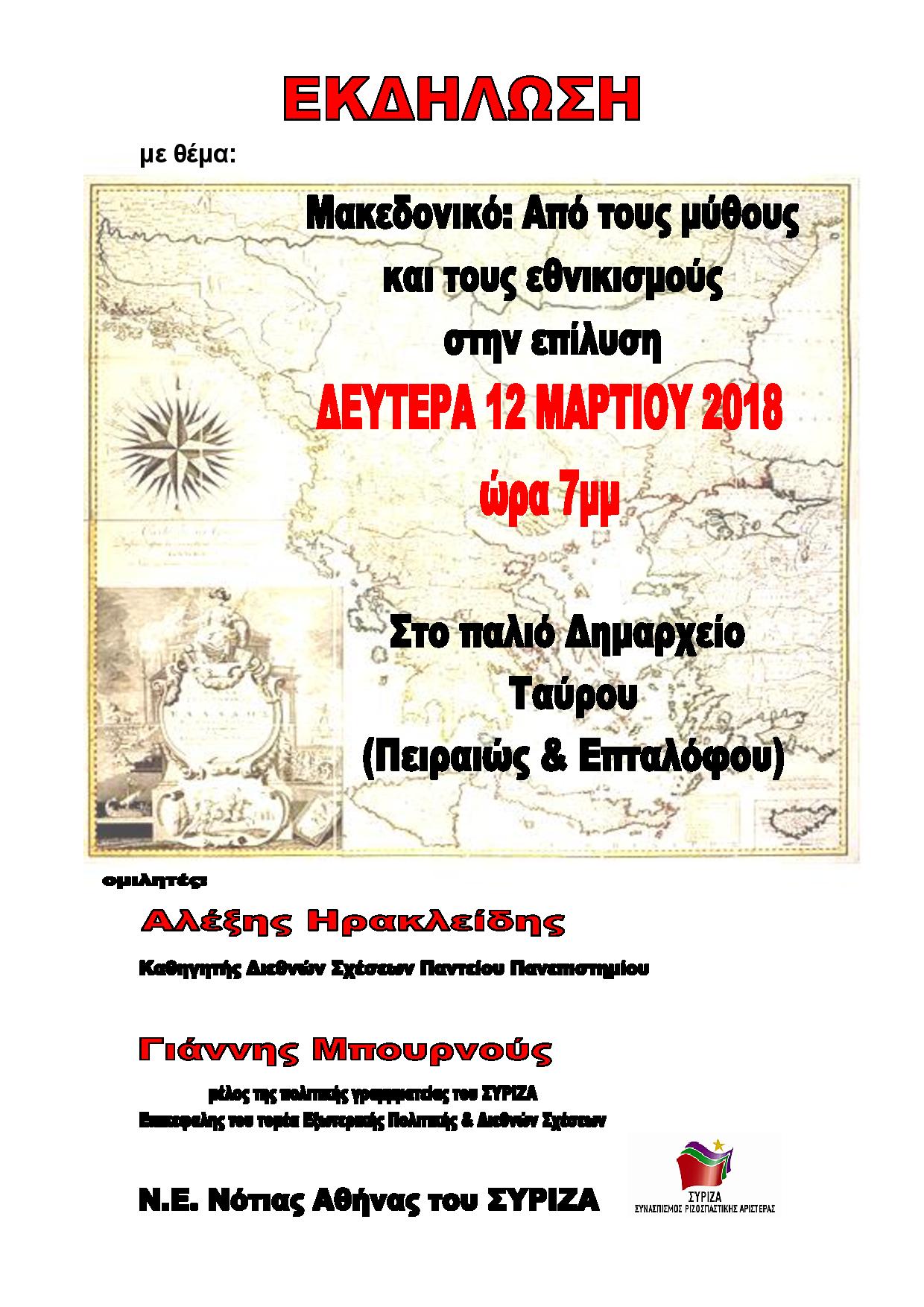 Ανοιχτή εκδήλωση της ΝΕ Νότιας Αθήνας του ΣΥΡΙΖΑ με θέμα: «Μακεδονικό, από τους μύθους και τους εθνικισμούς στην επίλυση»