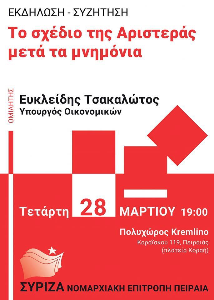 Ανοιχτή εκδήλωση - συζήτηση της ΝΕ ΣΥΡΙΖΑ Πειραιά με ομιλητή τον Ευκλείδη Τσακαλώτο
