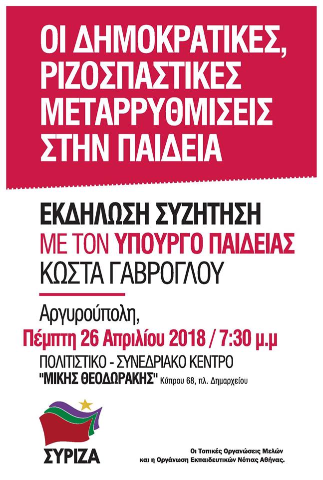 Εκδήλωση των τοπικών Ο.Μ. και της Οργάνωσης Εκπαιδευτικών Νότιας Αθήνας με ομιλητή τον Κ. Γαβρόγλου 