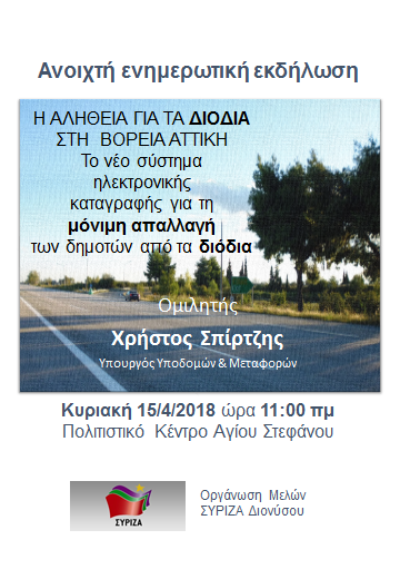 Ανοιχτή εκδήλωση του ΣΥΡΙΖΑ Διονύσου με ομιλητή τον Υπουργό Υποδομών, Χρήστο Σπίρτζη