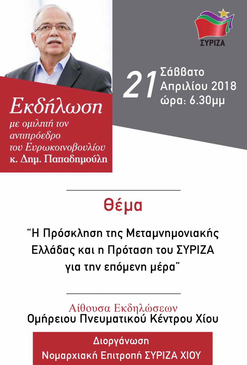 Επίσκεψη και ομιλία του Δημ. Παπαδημούλη στη Χίο με θέμα «Η πρόσκληση της Μεταμνημονιακής Ελλάδας και η πρόταση του ΣΥΡΙΖΑ για την επόμενη μέρα»