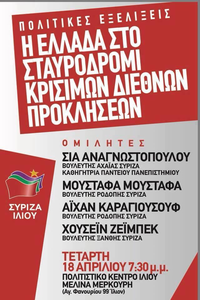 Ανοιχτή εκδήλωση του ΣΥΡΙΖΑ Ιλίου για τις πολιτικές εξελίξεις