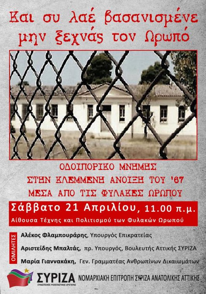 Εκδήλωση της Ν.Ε. Ανατολιτικής Αττικής του ΣΥΡΙΖΑ με αφορμή τη συμπλήρωση 51 χρόνων από το πραξικόπημα της 21ης Απριλίου 1967: Και συ λαέ βασανισμένε μην ξεχνάς τον Ωρωπό